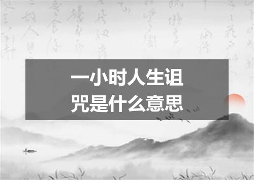 一小时人生诅咒是什么意思