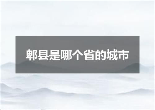 郫县是哪个省的城市