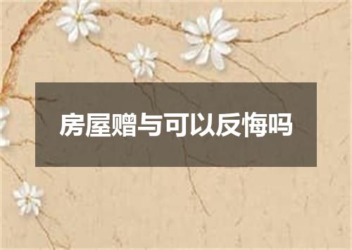 房屋赠与可以反悔吗