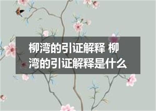 柳湾的引证解释 柳湾的引证解释是什么