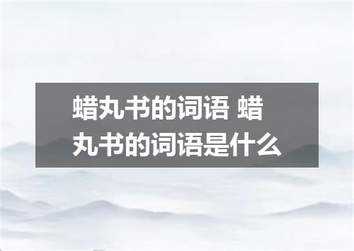 蜡丸书的词语 蜡丸书的词语是什么