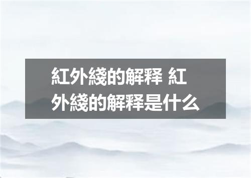 紅外綫的解释 紅外綫的解释是什么