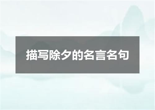 描写除夕的名言名句