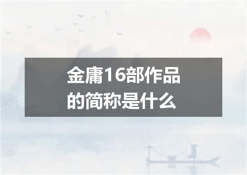 金庸16部作品的简称是什么