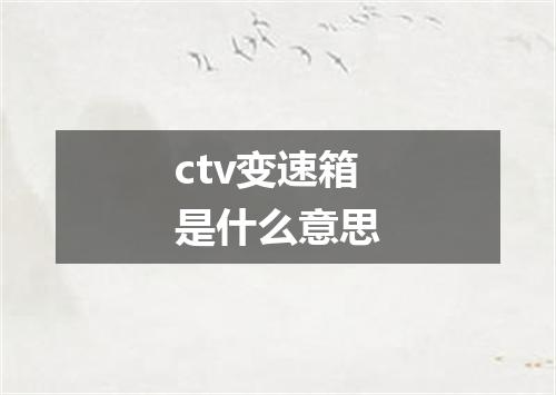 ctv变速箱是什么意思