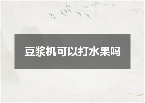 豆浆机可以打水果吗