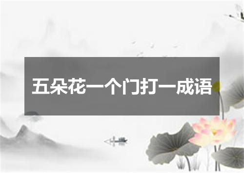 五朵花一个门打一成语