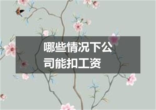 哪些情况下公司能扣工资