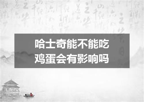 哈士奇能不能吃鸡蛋会有影响吗
