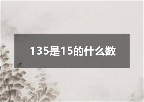 135是15的什么数