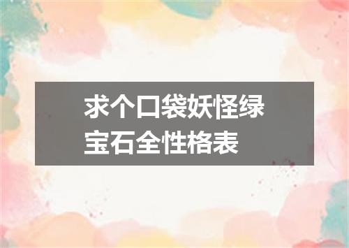 求个口袋妖怪绿宝石全性格表