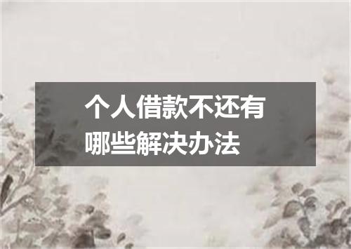 个人借款不还有哪些解决办法
