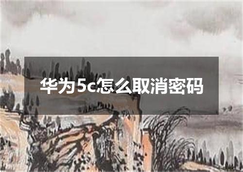 华为5c怎么取消密码