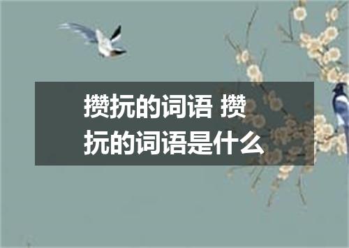 攒抏的词语 攒抏的词语是什么