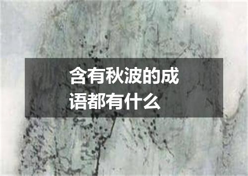 含有秋波的成语都有什么