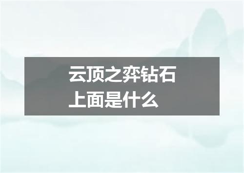 云顶之弈钻石上面是什么