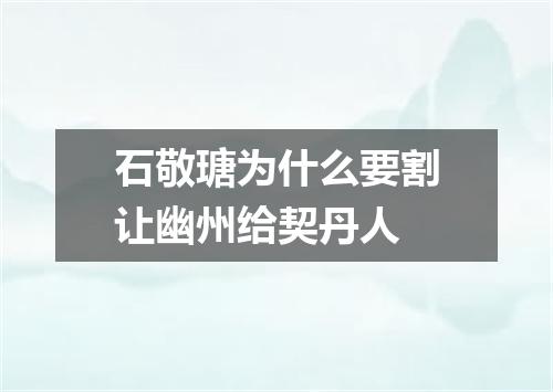 石敬瑭为什么要割让幽州给契丹人
