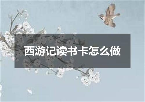 西游记读书卡怎么做