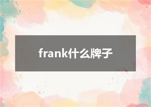 frank什么牌子