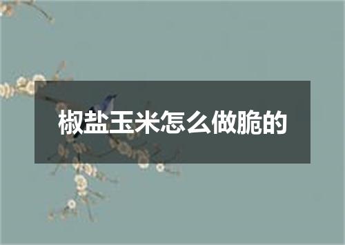 椒盐玉米怎么做脆的