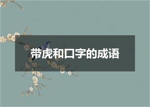 带虎和口字的成语