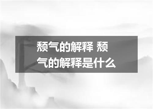 颓气的解释 颓气的解释是什么