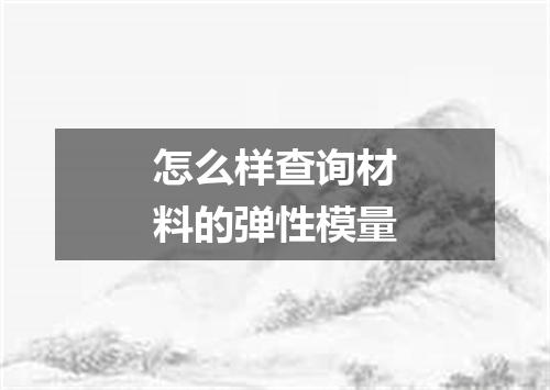 怎么样查询材料的弹性模量