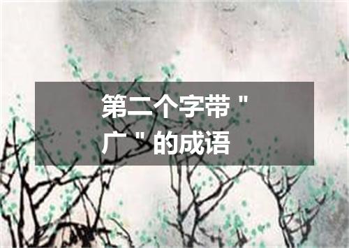 第二个字带＂广＂的成语