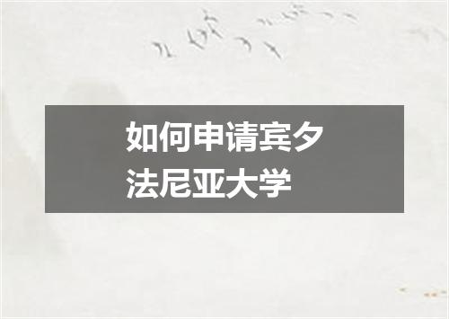 如何申请宾夕法尼亚大学