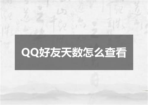 QQ好友天数怎么查看