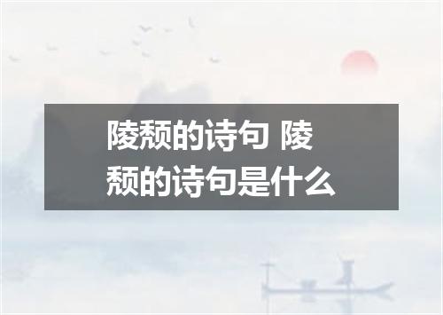 陵颓的诗句 陵颓的诗句是什么