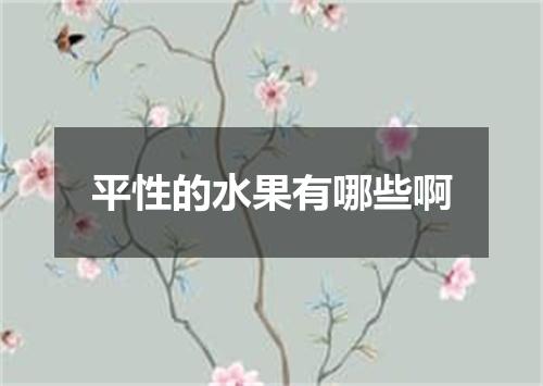 平性的水果有哪些啊