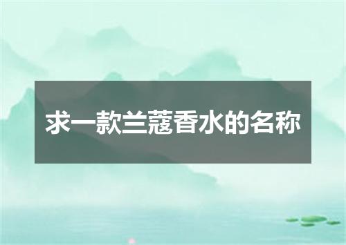 求一款兰蔻香水的名称