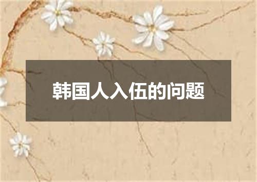 韩国人入伍的问题