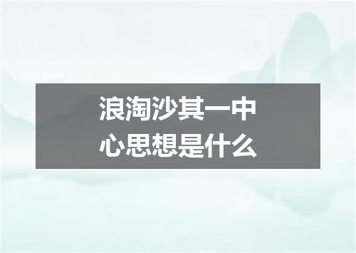 浪淘沙其一中心思想是什么