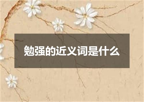 勉强的近义词是什么