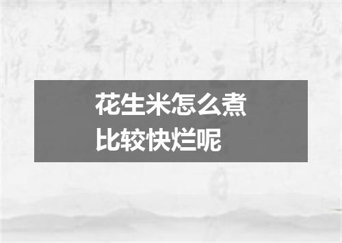 花生米怎么煮比较快烂呢