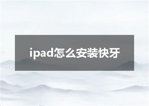 ipad怎么安装快牙