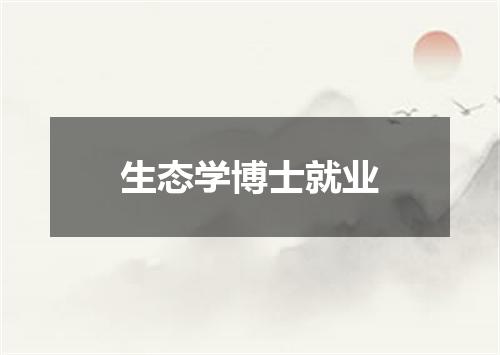 生态学博士就业