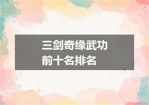 三剑奇缘武功前十名排名