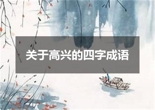 关于高兴的四字成语