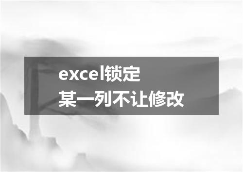 excel锁定某一列不让修改