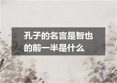 孔子的名言是智也的前一半是什么