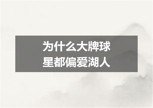 为什么大牌球星都偏爱湖人