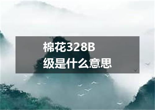 棉花328B级是什么意思
