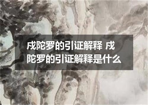 戍陀罗的引证解释 戍陀罗的引证解释是什么