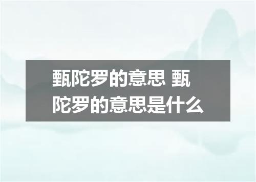 甄陀罗的意思 甄陀罗的意思是什么