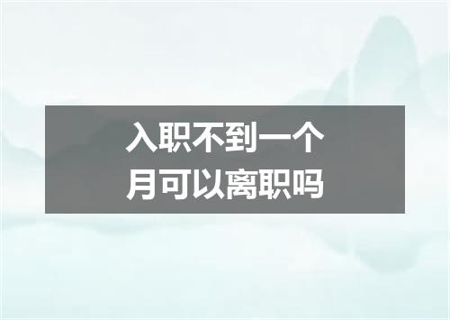 入职不到一个月可以离职吗