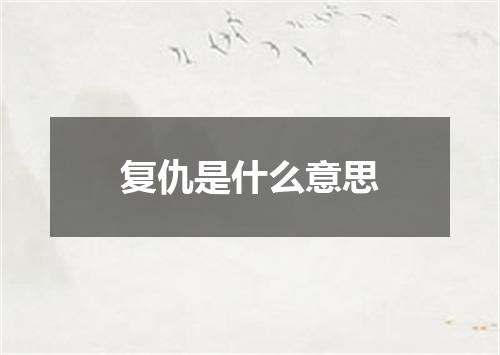 复仇是什么意思