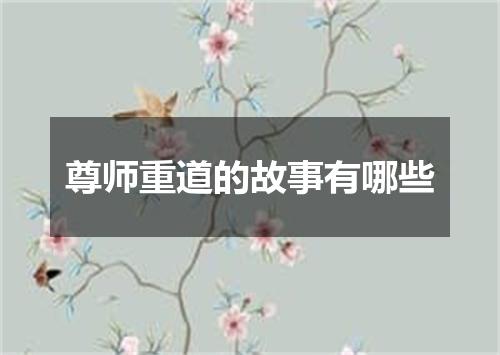 尊师重道的故事有哪些